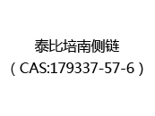 泰比培南侧链（CAS:172025-01-11）