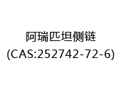 阿瑞匹坦侧链(CAS:252025-01-11)